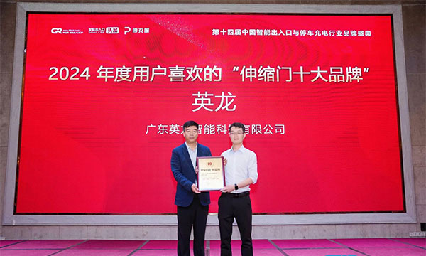 廣東英龍榮獲“伸縮門十大品牌”、“電動平移門十大品牌”殊榮